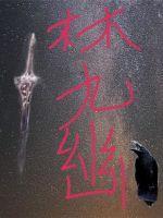 林九幽穿越鸿蒙打卡系统