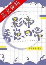 影帝养崽日常by
