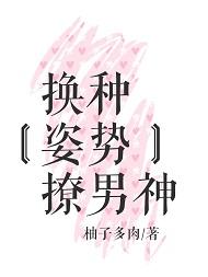 换种姿势撩男神全文