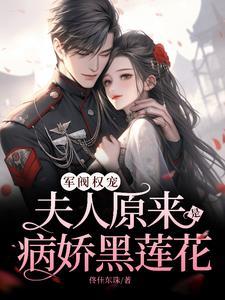 漫画军阀夫人