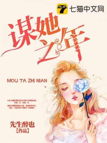 谋她之年百度TXT
