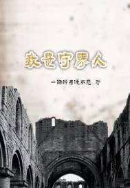 守界者是什么