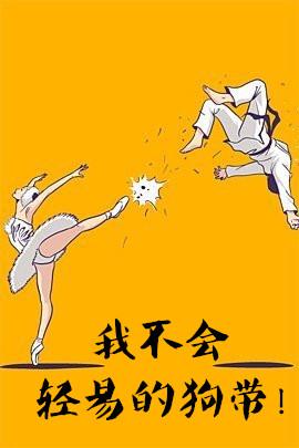 我不会轻易地狗带是谁说的