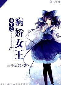 重生之病娇少女