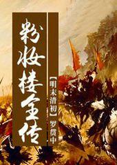 粉妆楼第八十回