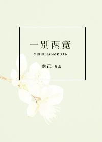 一别两宽无我也安