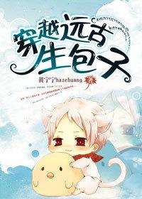 穿越远古生存记全文免费阅读