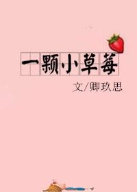一颗小草莓卿玖思