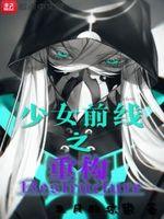 少女前线2追放攻略