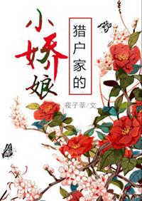 猎户家的小娇娘完结