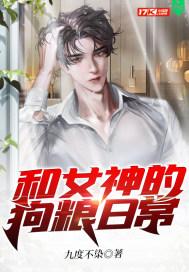 和女神恋爱了gl