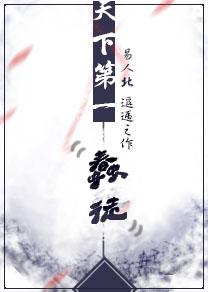 天下第一蠢徒笔趣阁TXT