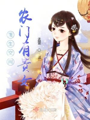 重生空间农伺有贵女 笔趣阁