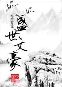盛世文豪木兰