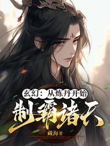 炼丹穿越