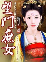 望门庶女完整版txt