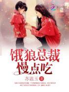 饿狼总裁轻点儿咬