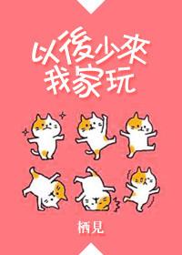以后少来我家玩结局