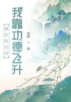 嫡女有空间我靠功德飞升天