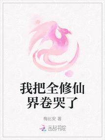 我把全修仙界卷哭了完结