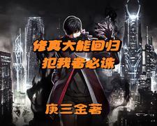 带着修为回来的