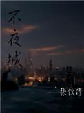 不夜城朋友圈说说