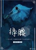 绿腰舞为什么不能跳