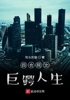 四合院之巨鳄人生番茄
