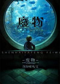 废物是指什么样的人