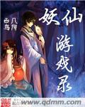 妖妖游戏