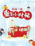 重生小时候炒股赚钱的