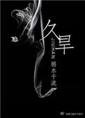 久旱逢甘霖还是久旱逢甘露