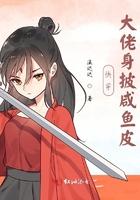 快穿之大佬身披咸鱼皮