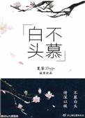 白头不慕男女主圆房了吗