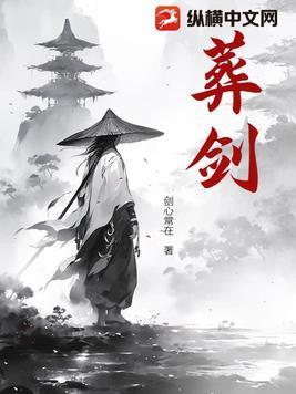 葬剑虾仁40集到100集