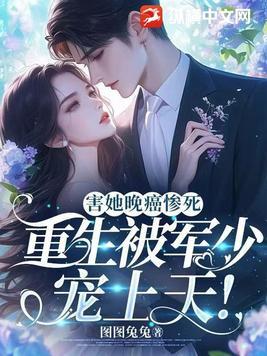 第一章重生军少的心尖小丫头