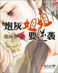 炮灰姐姐逆袭记