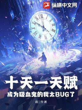 十天一天赋成为吸血鬼的我太bug了境界划分