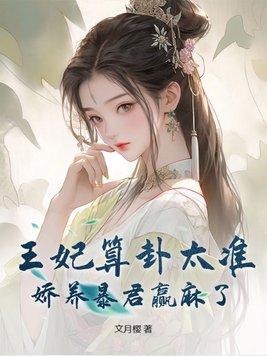 王妃又给算卦