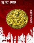 清末1906笔趣阁