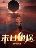 末途末世