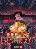 我家火锅店开业啦