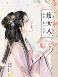 胡说她才不是坏女人免费全集在线观看