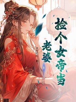 捡个女帝当老婆沈凌烟扮演者叫什么