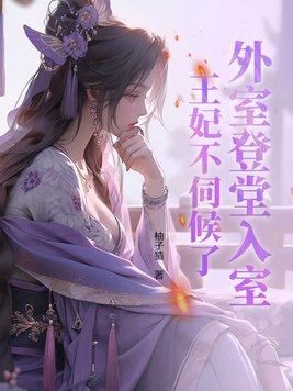 外室不好当免费阅读完整