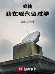 修仙我在现代留过学 笔趣阁