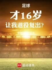 16岁开始踢足球