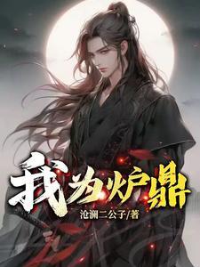 男主为炉鼎