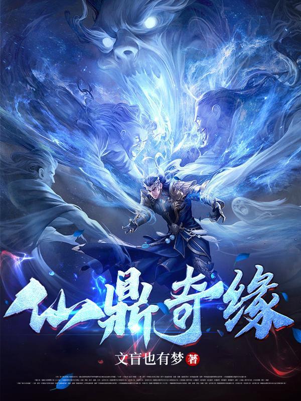 寻仙姻缘劫