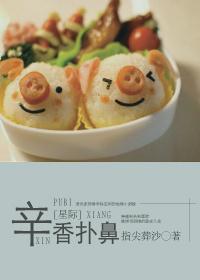 辛香扑鼻星际